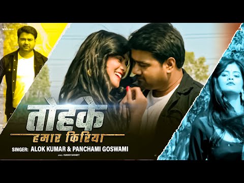 #videosong | तोहके हमार किरिया | Alok Kumar & Panchami Goswami ft-Pallavi Giri,