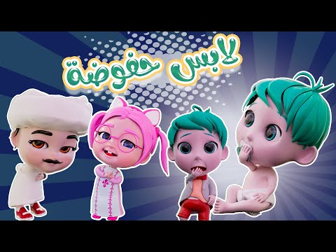 لابسه حفوضة ؟ | ياعيبو | بيبي سوسو Baby Soso