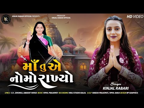 MAA TUYE NOMO RAKHYO|| મા તુ એ નોમો રાખ્યો || KINJALBEN RABARI || #new #newsong #viral