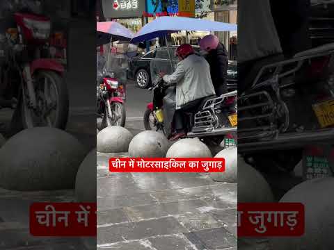 Day 1659 in #China मोटरसाइकिल का जुगाड़ #shortsindia #jugad #hindifacts #hindinews #vigyanrecharge