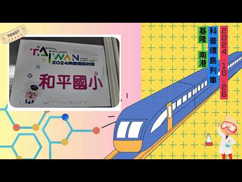 2024科普環島列車GO！GO！GO！(基隆站)