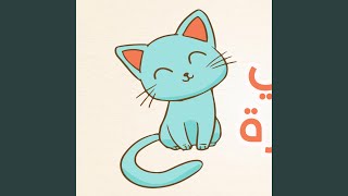 أنشودة الاطفال قطتي صغيرة واسمها نميرة