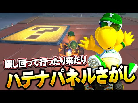 【マリオカートワールド】ハテナパネル大量発見！変なところに隠さないで！ #39