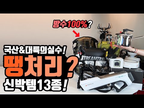 나만 모르는! 캠핑 차박 낚시 국산 대륙의실수 신박템 13종!알리익스프레스 대박템 360도 작아지는 캠핑자충매트! 자동불조절 압력밥솥? 신박한 신상템들 모음!알리 테무 직구템!