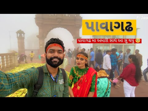 પાવાગઢ મા આ સુ થયું 😲|| Pavagadh Mahakali Temple || Pavagadh Tourist place