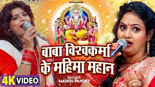 बाबा विश्वकर्मा के महिमा महान | Baba Vishwakarma Ke Mahima Mahan | Madhu Pandey | Vishwakarma Bhajan
