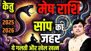 ||मेष राशि||  2025-26 "केतु"या सांप का जहर ये 5 गलती और खेल खत्म Mesh Rashi ||Aries||