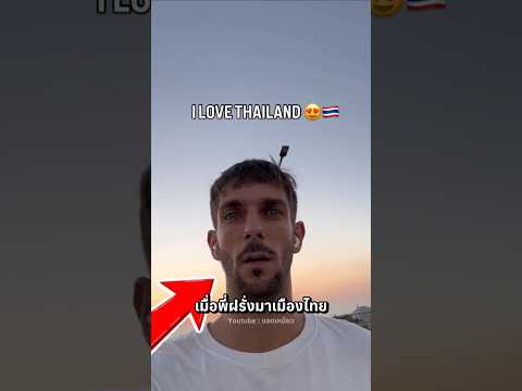 เมื่อฝรั่งมาไทย... จนร้อง Amazing Thailand!😂🇹🇭 | แอดเหมียว #shorts