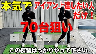 やれば絶対うまくなるアイアンの練習法【70台狙えます】