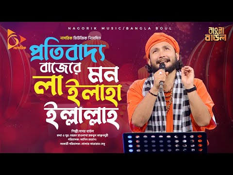 Protibaddo Bazare Mon প্রতিবাদ্য বাজেরে মন লা ইলাহা ইল্লাল্লাহ