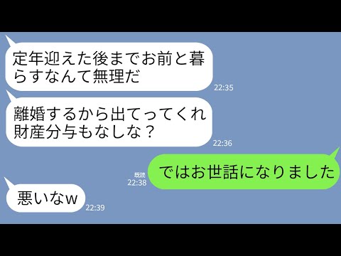 【LINE】定年退職翌日に40年連れ添った夫が離婚宣告「お前との生活にもううんざりw離婚するから出てけ」→お望み通り出ていくと夫が泣き叫びながら復縁要求www