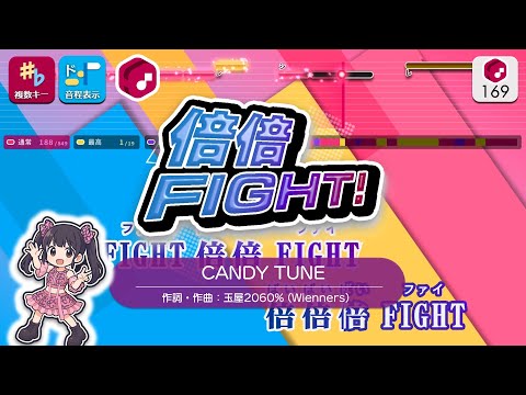 【カラオケ】倍倍FIGHT! / CANDY TUNE 練習用製作カラオケ【複數キー収録】