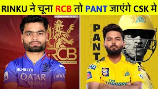IPL 2025 Trade : CSK मे जाने को है तैयार Pant | क्या है Rinku Singh और Rcb का मामला ? mega Auction