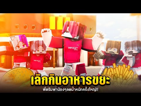 พี่ดรีมพาน้องๆลดน้ำหนักครั้งใหญ่ 1 วันเห็นผล!!
