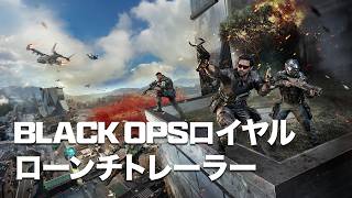Call of Duty: Warzone | Black Opsロイヤル ローンチトレーラー