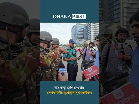 অতিরিক্ত ভাড়া নিয়ে সেনাবাহিনীর কাছে ধরা খেল #dhakapost #news #army #bas