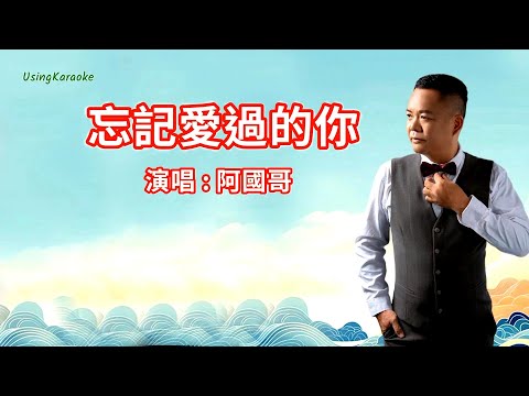 忘記愛過的你 (粵語版) 阿國哥-伴奏 KARAOKE