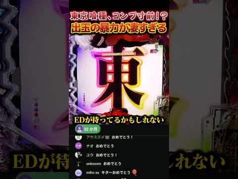 東京グールでまさかのコンプ達成!?【東京喰種】#パチンコ #パチスロ