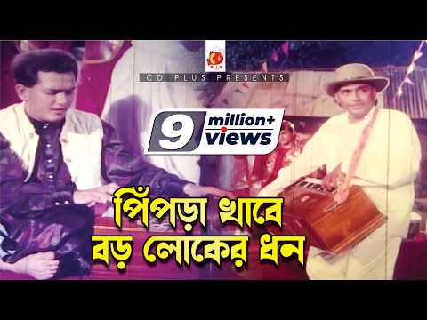 পিঁপড়া খাবে বড় লোকের ধন | Pipra Khabe Boro Loker Dhon | Salman Shah,Humayun Faridi | Mayer Odhikar