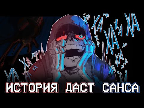 ИСТОРИЯ ДАСТ САНСА - ОЗВУЧКА Undertale AU КОМИКСА | 16+