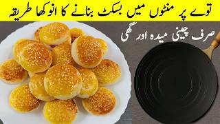 Recipe 🍽 Only sugar flour ghee I अब बच्चा भी बिस्किट बना लेगा I 3 ingredients healthy biscuit recipe