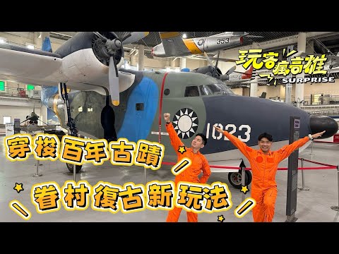 穿梭岡山百年古蹟 眷村復古新玩法❤️❤️70年老醬在地好滋味×網紅最愛藍帶甜點X全亞洲唯一懸吊飛機博物館✨2025 玩客瘋高雄 EP02