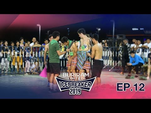 Buriram United IceBreaker 2019 EP.12 การแสดงของสีเขียวเสวย
