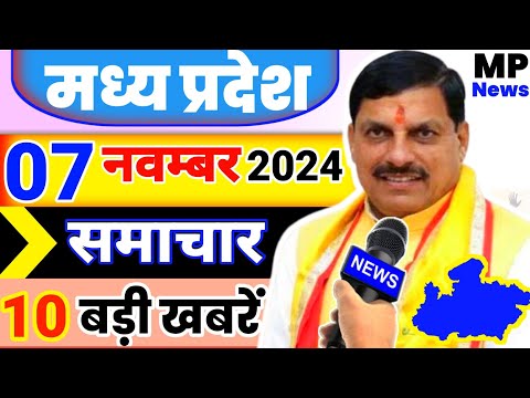 7 November 2024 Madhya Pradesh News मध्यप्रदेश समाचार। Bhopal Samachar भोपाल समाचार CM Mohan Yadav