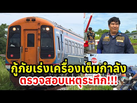 กู้ภัยเร่งเครื่องเต็มกำลัง รับแจ้งเหตุด่วน