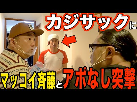 【伝説回】カジサックにマッコイ斉藤と凸ったよ【アポなし突撃】