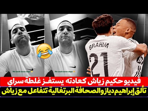 فيديو حكيم زياش كعادته يستفـز غلطة سراي - تألق إبراهيم دياز والصحافة البرتغالية تتفاعل مع حكيم زياش