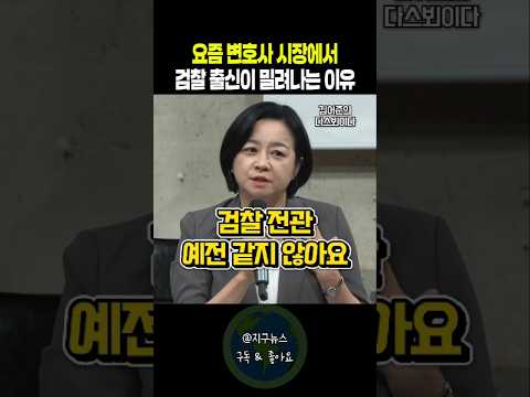 요즘 변호사 시장에서 검찰 출신이 밀려나는 이유