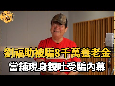 劉福助被騙8千萬養老金，今80歲吃不起飯，入行60年還要拼老命，當鋪現身親吐受騙內幕，真相太心酸【娛樂星鮮事】#劉福助