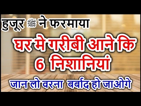 हुजूर ﷺ ने फरमाया घर मे गरीबी आने कि 6 निशानियां है ? Huzur ﷺ Ne Farmaya  Garibi Aane Ki 6 Nishaniya