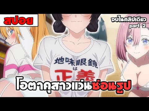 สปอยอนิเมะ | 2.5 มิติ ริริสะ ( ฮาเร็ม โรเเมนติก ตลก  ) ตอน13-24 part2