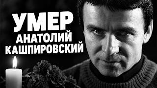 ⚡Умер Анатолий Кашпировский — легенда телесеансов, которого знала вся страна