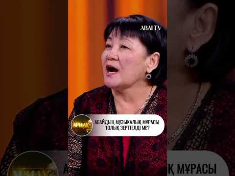 Абайдың музыкалық мұрасы толық зерттелді ме?