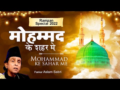 Top Qawwali (Muhammad Ke Shahar Me) मुहम्मद के शहर में | Aslam Sabri Qawwali | Ramzan 2022