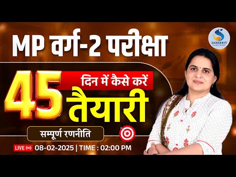 MP वर्ग - 02 Exam। कैसे करें 45 दिन में तैयारी । सम्‍पूर्ण जानकारी। By : Dr. Kiran Choudhary