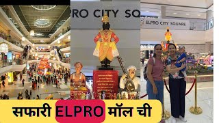 Elpro Mall In Chinchwad, Pune. चला Elpro Mall फिरून येऊ.  