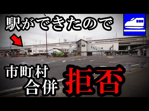 新幹線の駅ができたため市町村合併を拒否した自治体