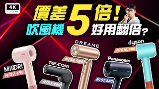 吹風機 出國用 亂鬥對決！優缺點評測｜國際電壓、風速、吹力、溫度、配件  實測｜Dyson/ 追覓 Dreame Pocket Uni/ Panasonic /MIDORI /Tescom ｜科技狗