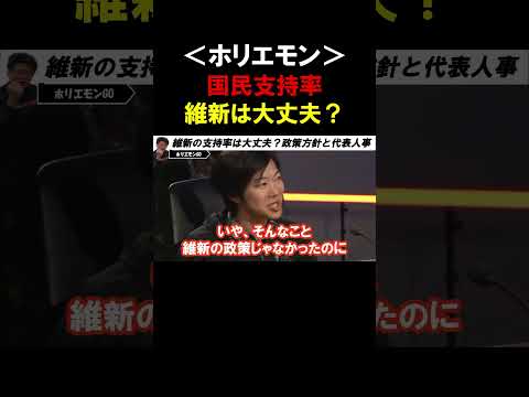 【ホリエモン】「維新の会」の支持率は大丈夫なの？「維新の会」政策方針と組織運営に疑問あり【堀江貴文 林尚弘  三浦瑠麗  音喜多駿  切り抜き】