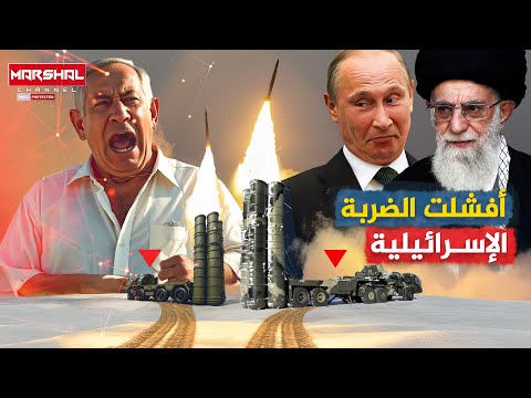 أفشل الهجوم الإسرائيلي على إيران ومنع طائرات الاحتلال من إختراق مجالها الجوي | مخلب الدب الروسي