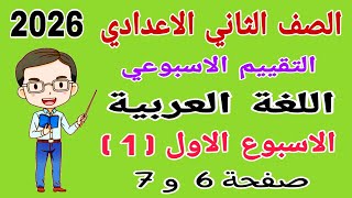 حل التقييم الاسبوعي الاسبوع الاول لغة عربية للصف الثاني الاعدادي 2026 صفحة 6 - عربي تانيه اعدادي