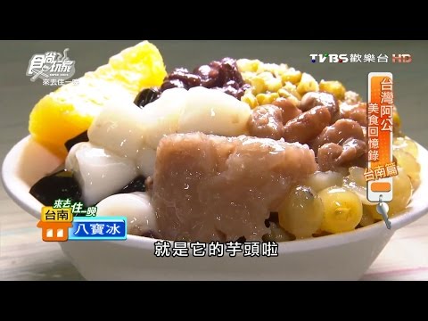 【台南】八寶彬圓仔惠 真材實料八寶冰 食尚玩家 20160919