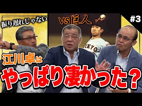 【vs巨人】江川卓はやっぱり凄かった？振り遅れてないのに当たらないストレートとは！？巨人に勝つと賞金が倍だった！？