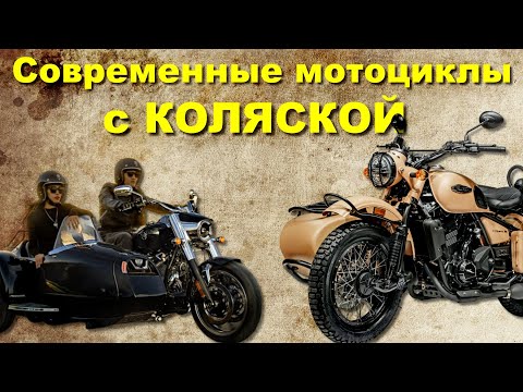 10 Современных мотоциклов с КОЛЯСКОЙ