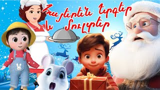 Հեքիաթ մուլտեր, երգեր Նոր Տարի, Դինգ-դոնգ, տոնածառ ջան տոնածառ, իմ փոքրիկ նավակ, կարաոկե