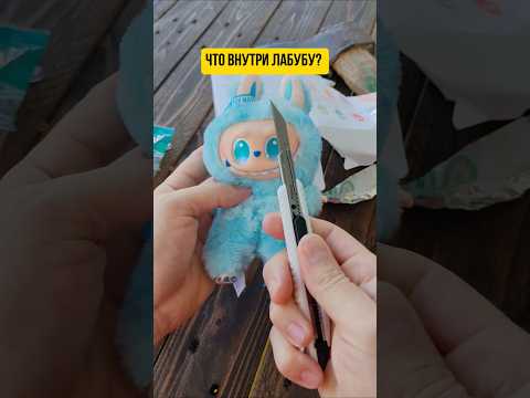 Что внутри Лабубу? #лабубу #labubu #интересное #игрушки #какэтосделано #тутор #чтовнутри #toys